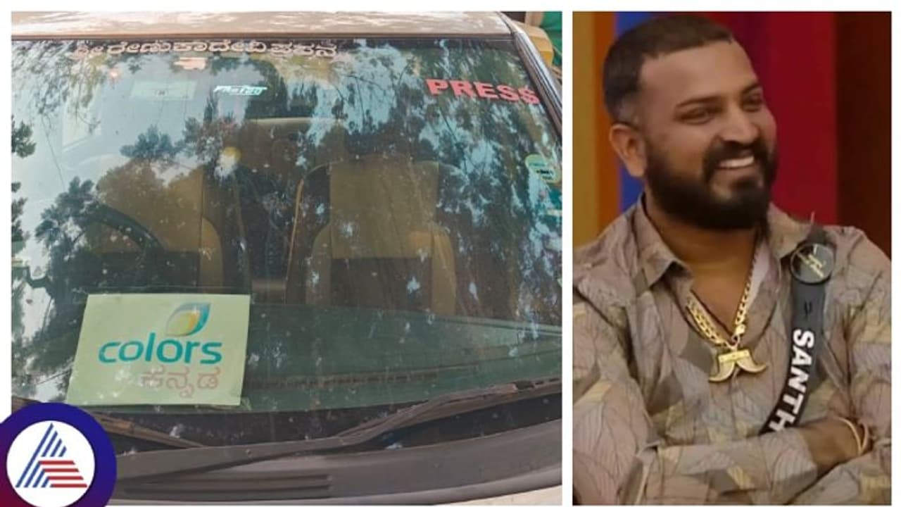 ಸಂತೋಷ್ಗೆ ಜಾಮೀನು ಸಿಗ್ತಿದ್ದಂತೆ ಜೈಲು ಬಳಿ ಕಲರ್ಸ್ ಕನ್ನಡದ ಕಾರು ಪ್ರತ್ಯಕ್ಷ, ಮತ್ತೆ ಬಿಗ್ ಬಾಸ್ಗೆ? ಸಂತೋಷ್ಗೆ ಜಾಮೀನು ಸಿಗ್ತಿದ್ದಂತೆ ಜೈಲು ಬಳಿ ಕಲರ್ಸ್ ಕನ್ನಡದ ಕಾರು ಪ್ರತ್ಯಕ್ಷ, ಮತ್ತೆ ಬಿಗ್ ಬಾಸ್ಗೆ?