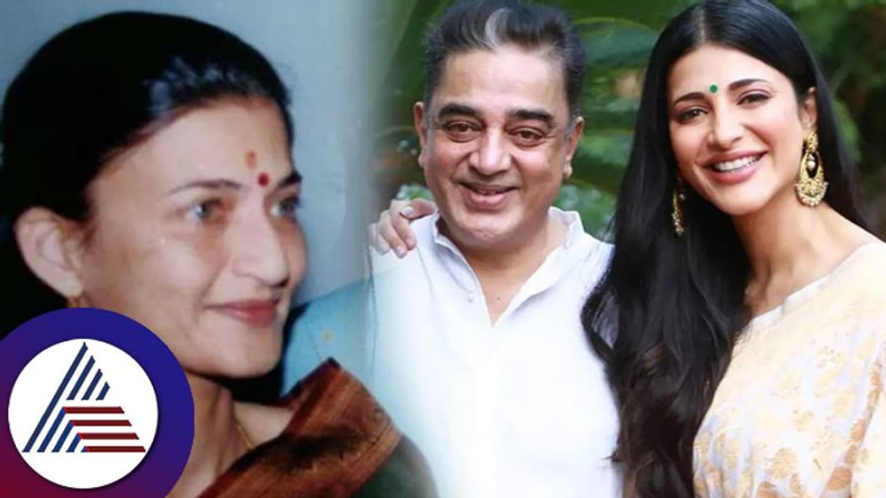 ಅಪ್ಪ ಅಮ್ಮನಿಂದಾಗಿ ಕುಡಿತದ ದಾಸಳಾದೆ, ಹುಚ್ಚಿಯೂ ಆಗಿದ್ದೆ: ಶ್ರುತಿ ಹಾಸನ್ ಶಾಕಿಂಗ್ ಹೇಳಿಕೆ! ಅಪ್ಪ ಅಮ್ಮನಿಂದಾಗಿ ಕುಡಿತದ ದಾಸಳಾದೆ, ಹುಚ್ಚಿಯೂ ಆಗಿದ್ದೆ: ಶ್ರುತಿ ಹಾಸನ್ ಶಾಕಿಂಗ್ ಹೇಳಿಕೆ!