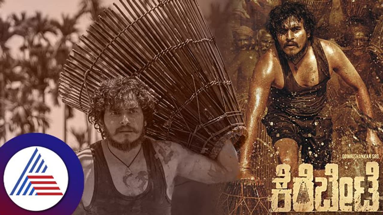 ಮೀನುಬೇಟೆಗೆ ಹೊರಟ ಗೌರಿಶಂಕರ್: ಕುತೂಹಲ ಹೆಚ್ಚಿಸಿದ 'ಕೆರೆಬೇಟೆ' ಮೋಷನ್ ಪೋಸ್ಟರ್