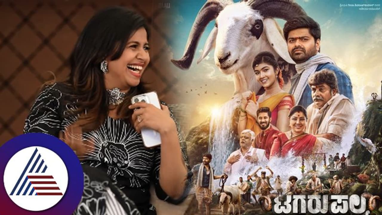 ಆ್ಯಂಕರ್ ಅನುಶ್ರೀ ಎಲ್ಲರಿಗೂ ಈ ಕಾರಣಕ್ಕೆ ಸ್ಫೂರ್ತಿಯಂತೆ: 'ಟಗರು ಪಲ್ಯ'ದ ತಂಡ ಹೇಳಿದೆ ಕೇಳಿ... ಆ್ಯಂಕರ್ ಅನುಶ್ರೀ ಎಲ್ಲರಿಗೂ ಈ ಕಾರಣಕ್ಕೆ ಸ್ಫೂರ್ತಿಯಂತೆ: 'ಟಗರು ಪಲ್ಯ'ದ ತಂಡ ಹೇಳಿದೆ ಕೇಳಿ...