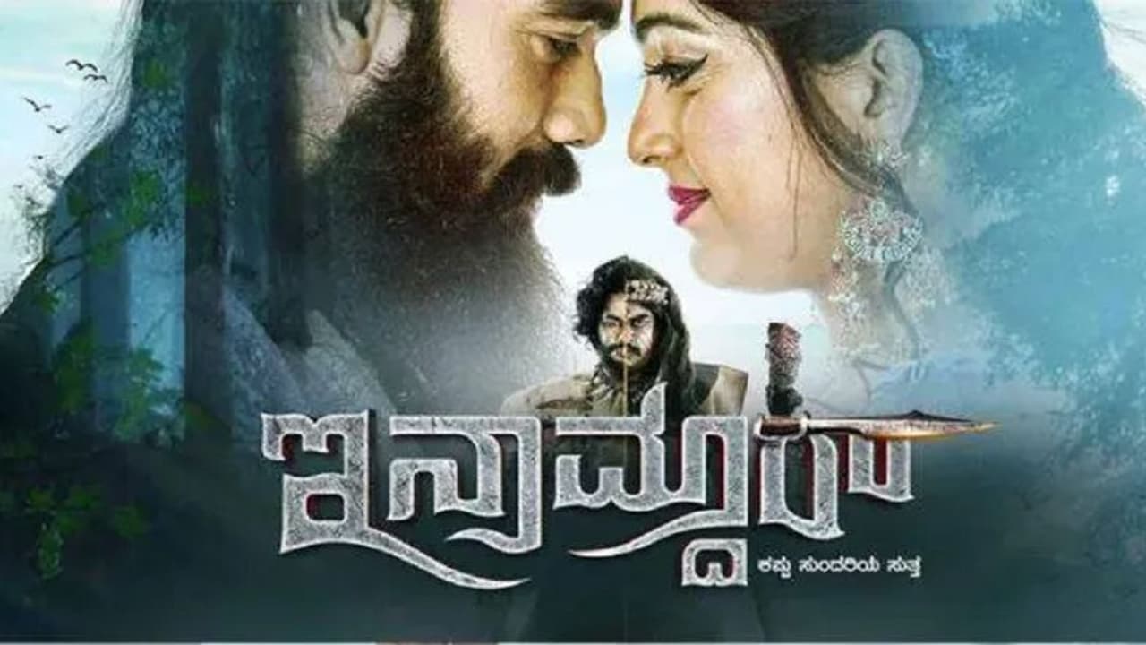 Inamdar Review: ವಿಲನ್ ಅಬ್ಬರ, ಕತೆ ತತ್ತರ, ಯಾನ ನಿರಂತರ Inamdar Review: ವಿಲನ್ ಅಬ್ಬರ, ಕತೆ ತತ್ತರ, ಯಾನ ನಿರಂತರ
