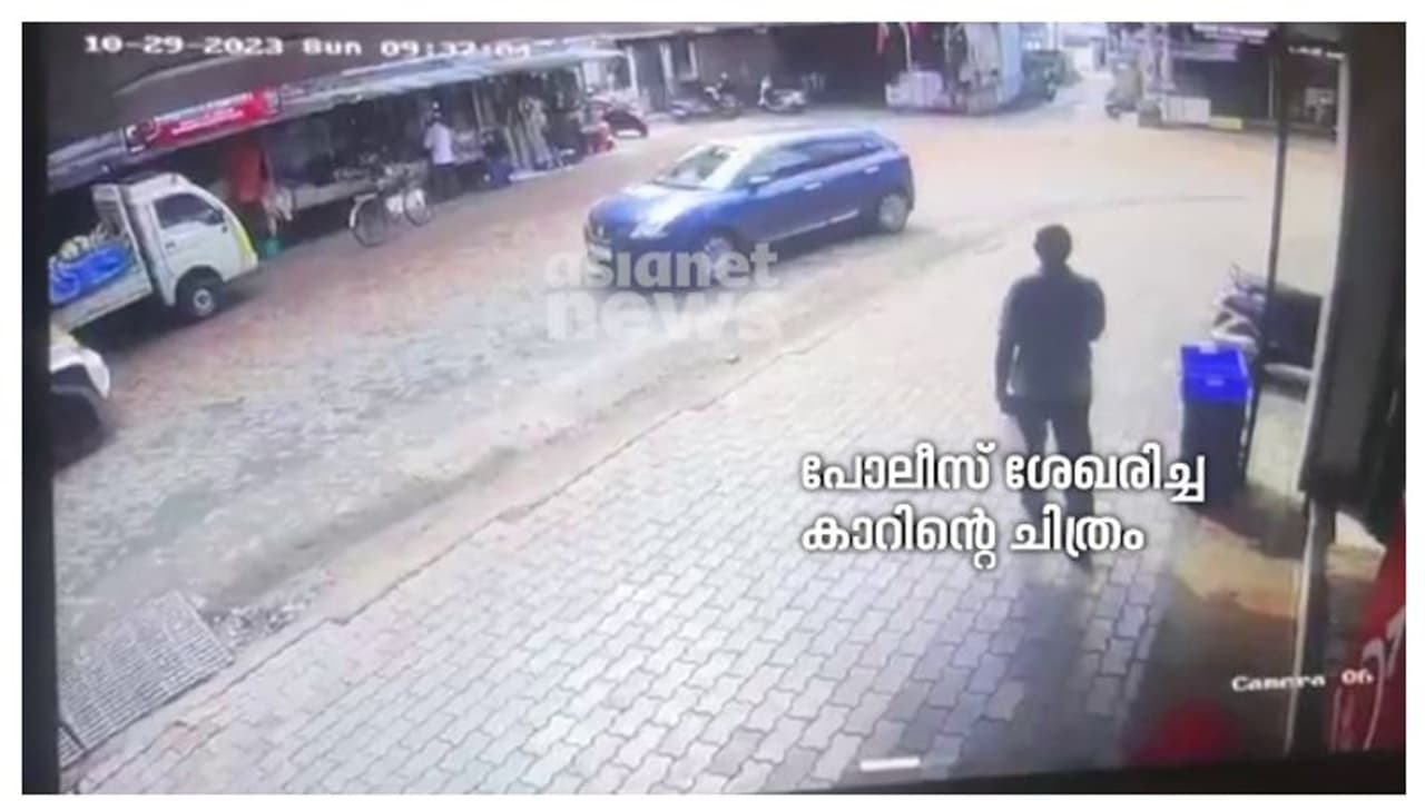 ബാഗുമായി ഒരാൾ കറങ്ങി നടക്കുന്നത് കണ്ടെന്ന് മൊഴി; സംശയിക്കുന്ന നീല കാറിന്റെ ദൃശ്യങ്ങൾ പൊലീസിന് ലഭിച്ചു ബാഗുമായി ഒരാൾ കറങ്ങി നടക്കുന്നത് കണ്ടെന്ന് മൊഴി; സംശയിക്കുന്ന നീല കാറിന്റെ ദൃശ്യങ്ങൾ പൊലീസിന് ലഭിച്ചു