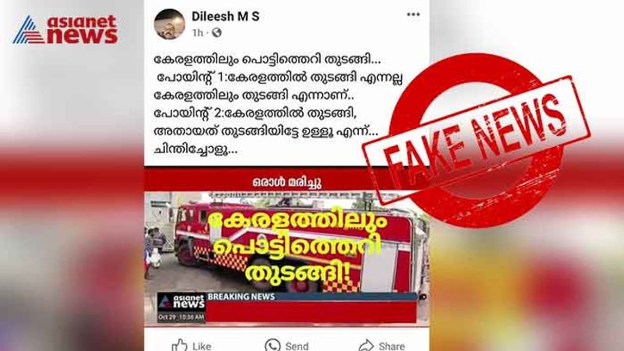 Fact Check: കളമശേരി സ്ഫോടനം; ഏഷ്യാനെറ്റ് ന്യൂസിന്‍റെ പേരില്‍ വ്യാജ പ്രചാരണം, സ്ക്രീന്‍ഷോട്ട് വ്യാജം 