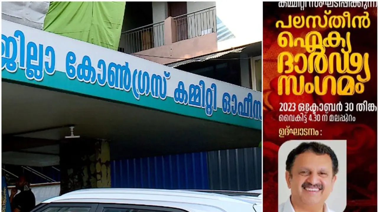 ഗ്രൂപ്പ് പോര് രൂക്ഷം; മലപ്പുറം ഡിസിസിയുടെ പലസ്തീൻ ഐക്യദാർഡ്യ സമ്മേളനം ഇന്ന്, ആര്യാടൻ അനുകൂലികൾ എത്തിയേക്കില്ല