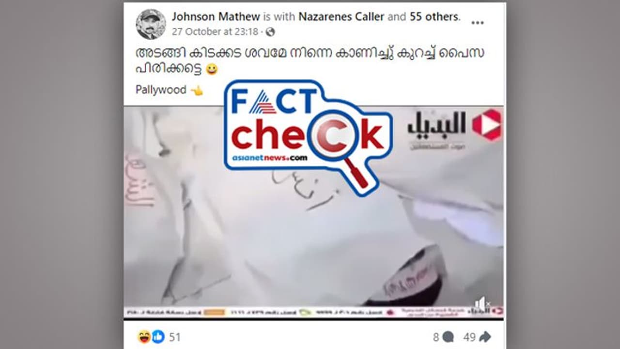 Fact Check: കൈകാലനക്കുന്ന, സംസാരിക്കുന്ന മൃതദേഹങ്ങള്; ഗാസയിലെ ആ നാടകവും പൊളിഞ്ഞു? Fact Check: കൈകാലനക്കുന്ന, സംസാരിക്കുന്ന മൃതദേഹങ്ങള്; ഗാസയിലെ ആ നാടകവും പൊളിഞ്ഞു?