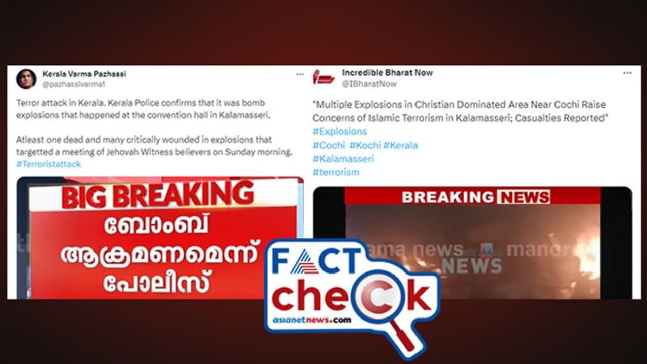 പൊളിഞ്ഞ് നുണമലകള്; കളമശ്ശേരി സ്ഫോടനം ഭീകരാക്രമണമാക്കിയും ഇസ്ലാമിക തീവ്രവാദമാക്കിയും വ്യാജ പ്രചാരണം പൊളിഞ്ഞ് നുണമലകള്; കളമശ്ശേരി സ്ഫോടനം ഭീകരാക്രമണമാക്കിയും ഇസ്ലാമിക തീവ്രവാദമാക്കിയും വ്യാജ പ്രചാരണം