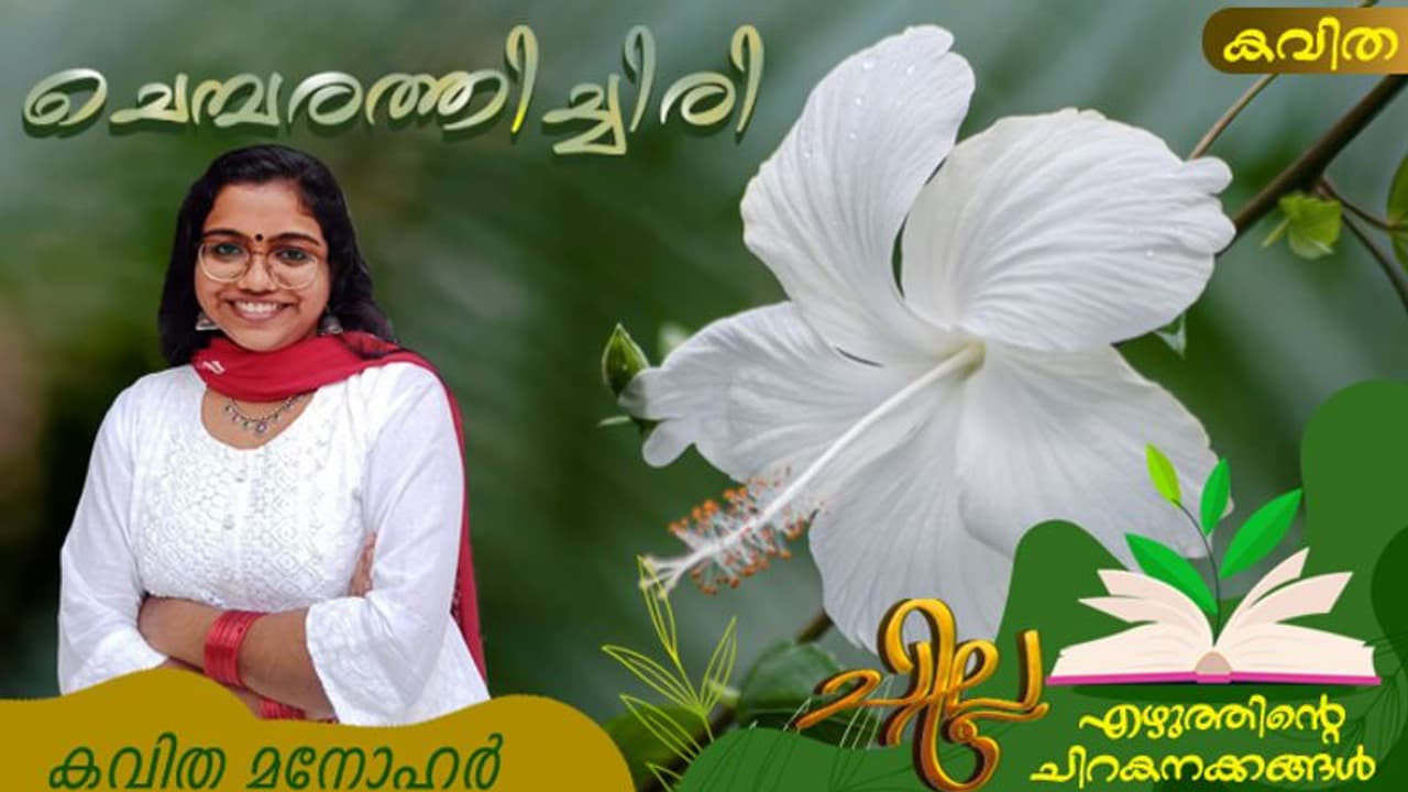 Malayalam Poem: ചെമ്പരത്തിച്ചിരി, കവിത മനോഹര് എഴുതിയ മൂന്ന് കവിതകള് Malayalam Poem: ചെമ്പരത്തിച്ചിരി, കവിത മനോഹര് എഴുതിയ മൂന്ന് കവിതകള്