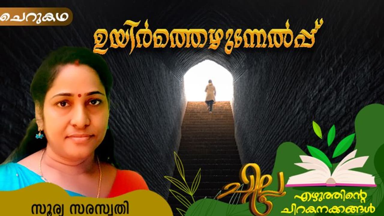 Malayalam Short Story : ഉയിര്ത്തെഴുന്നേല്പ്പ്, സൂര്യ സരസ്വതി എഴുതിയ ചെറുകഥ Malayalam Short Story : ഉയിര്ത്തെഴുന്നേല്പ്പ്, സൂര്യ സരസ്വതി എഴുതിയ ചെറുകഥ