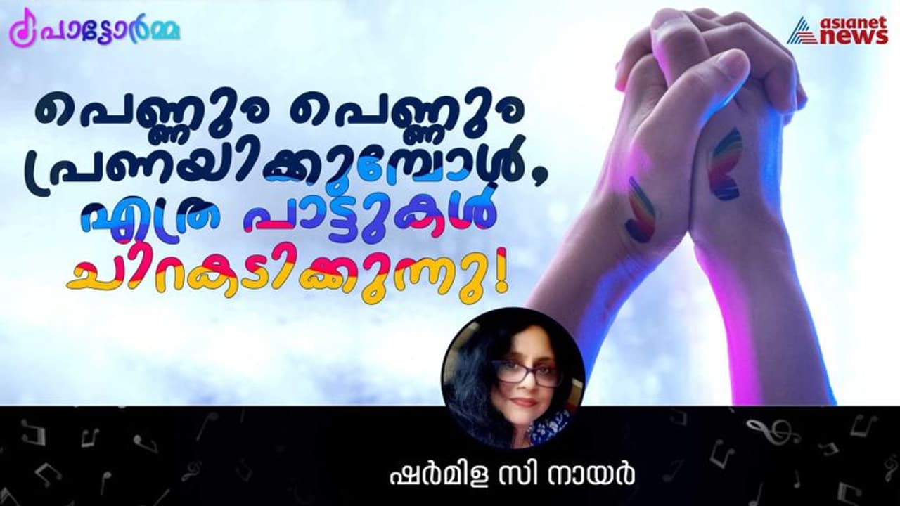 പെണ്ണും പെണ്ണും പ്രണയിക്കുമ്പോള്‍ സമൂഹമെന്തിനാണിത്ര വ്യാകുലപ്പെടുന്നത്? 