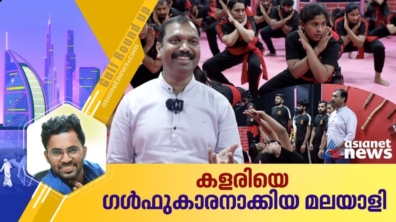5 രൂപ ഫീസില്ലാത്തതിനാല് കളരി പഠിത്തം നിര്ത്താനൊരുങ്ങി, ഇന്ന് മലയാളിക്ക് യുഎഇയിൽ 5 കളരി പരിശീലന കേന്ദ്രങ്ങള് 5 രൂപ ഫീസില്ലാത്തതിനാല് കളരി പഠിത്തം നിര്ത്താനൊരുങ്ങി, ഇന്ന് മലയാളിക്ക് യുഎഇയിൽ 5 കളരി പരിശീലന കേന്ദ്രങ്ങള്