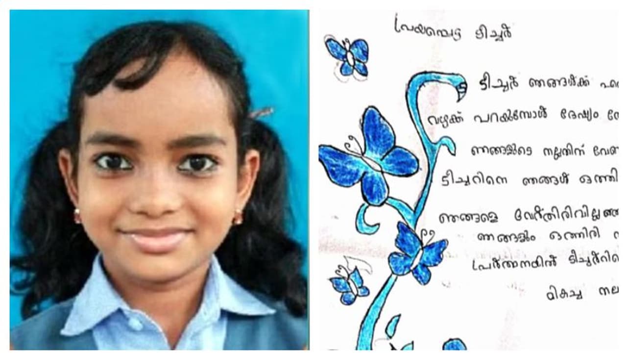 'ടീച്ചറിനെ ഞങ്ങൾ മിസ് ചെയ്യും'; നൊമ്പരമായി ലിബിനയുടെ കത്ത് 'ടീച്ചറിനെ ഞങ്ങൾ മിസ് ചെയ്യും'; നൊമ്പരമായി ലിബിനയുടെ കത്ത്