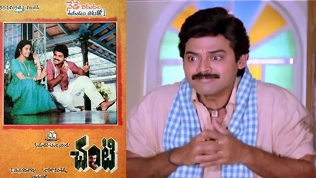 రీమేక్ కురెడీ అవుతున్న విక్టరీ వెంకటేష్ చంటీ సినిమా, హీరో ఎవరంటే..? రీమేక్ కురెడీ అవుతున్న విక్టరీ వెంకటేష్ చంటీ సినిమా, హీరో ఎవరంటే..?