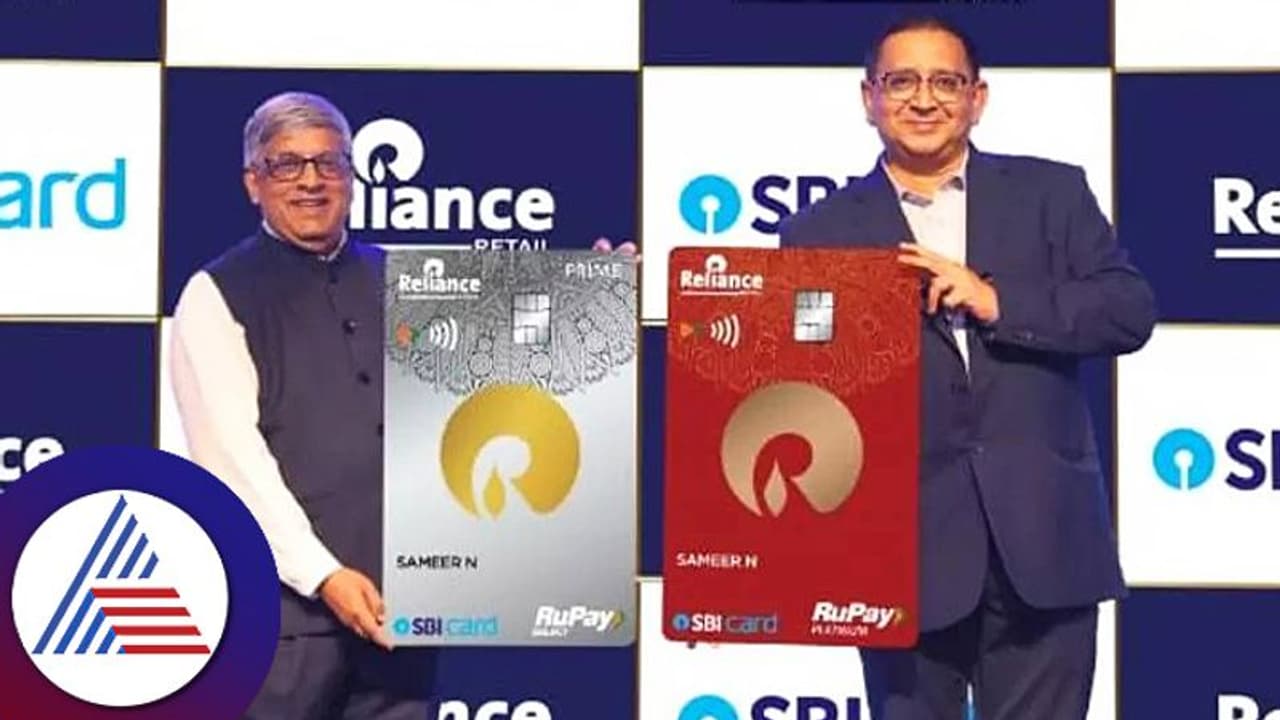 ಎಸ್ ಬಿಐ ಕಾರ್ಡ್ ಜೊತೆಗೆ ರಿಲಯನ್ಸ್ ರಿಟೇಲ್ ಒಪ್ಪಂದ; ಗ್ರಾಹಕರಿಗಾಗಿ ಕ್ರೆಡಿಟ್ ಕಾರ್ಡ್ ಬಿಡುಗಡೆ ಎಸ್ ಬಿಐ ಕಾರ್ಡ್ ಜೊತೆಗೆ ರಿಲಯನ್ಸ್ ರಿಟೇಲ್ ಒಪ್ಪಂದ; ಗ್ರಾಹಕರಿಗಾಗಿ ಕ್ರೆಡಿಟ್ ಕಾರ್ಡ್ ಬಿಡುಗಡೆ