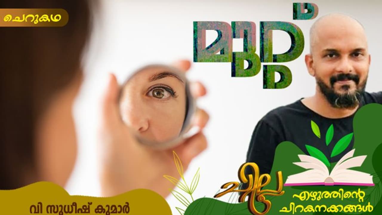 Malayalam Short Story : മുറ്റ്, വി സുധീഷ് കുമാര് എഴുതിയ ചെറുകഥ Malayalam Short Story : മുറ്റ്, വി സുധീഷ് കുമാര് എഴുതിയ ചെറുകഥ