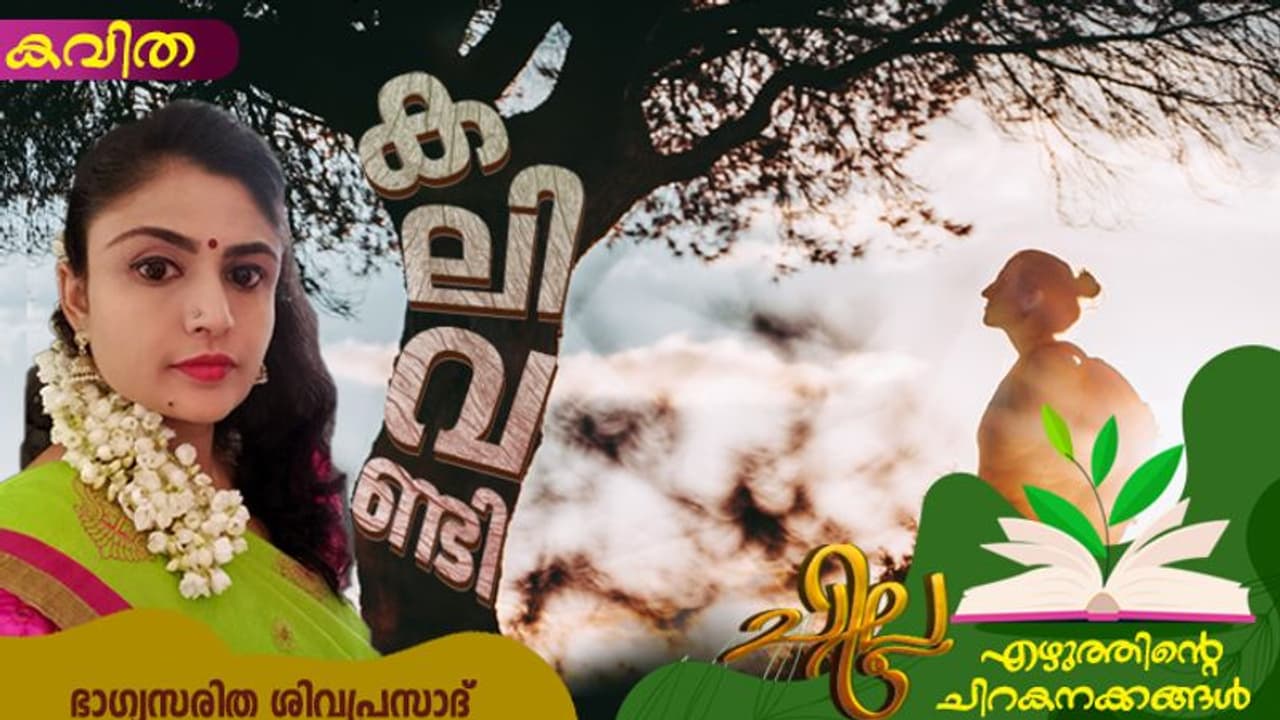 Malayalam Poems: കലിവണ്ടി, ഭാഗ്യസരിത ശിവപ്രസാദ് എഴുതിയ മൂന്ന് കവിതകള് Malayalam Poems: കലിവണ്ടി, ഭാഗ്യസരിത ശിവപ്രസാദ് എഴുതിയ മൂന്ന് കവിതകള്