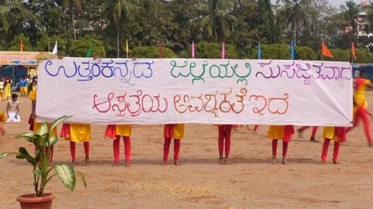 ಉತ್ತರಕನ್ನಡ: ಸುಸಜ್ಜಿತ ಆಸ್ಪತ್ರೆಗೆ ಮಕ್ಕಳ ಬೇಡಿಕೆ ಉತ್ತರಕನ್ನಡ: ಸುಸಜ್ಜಿತ ಆಸ್ಪತ್ರೆಗೆ ಮಕ್ಕಳ ಬೇಡಿಕೆ