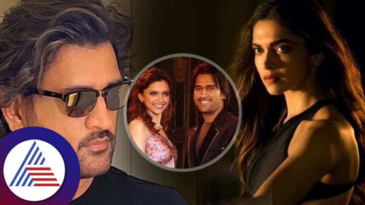 ದೀಪಿಕಾ ಪಡುಕೋಣೆ ಮತ್ತು ಮಹೇಂದ್ರ ಸಿಂಗ್ ಧೋನಿ ನಡುವಿನ ಕುಚ್ಕುಚ್ ನೆನಪಿಸಿದ ಆ ಎರಡು ವಿಡಿಯೋ! ದೀಪಿಕಾ ಪಡುಕೋಣೆ ಮತ್ತು ಮಹೇಂದ್ರ ಸಿಂಗ್ ಧೋನಿ ನಡುವಿನ ಕುಚ್ಕುಚ್ ನೆನಪಿಸಿದ ಆ ಎರಡು ವಿಡಿಯೋ!