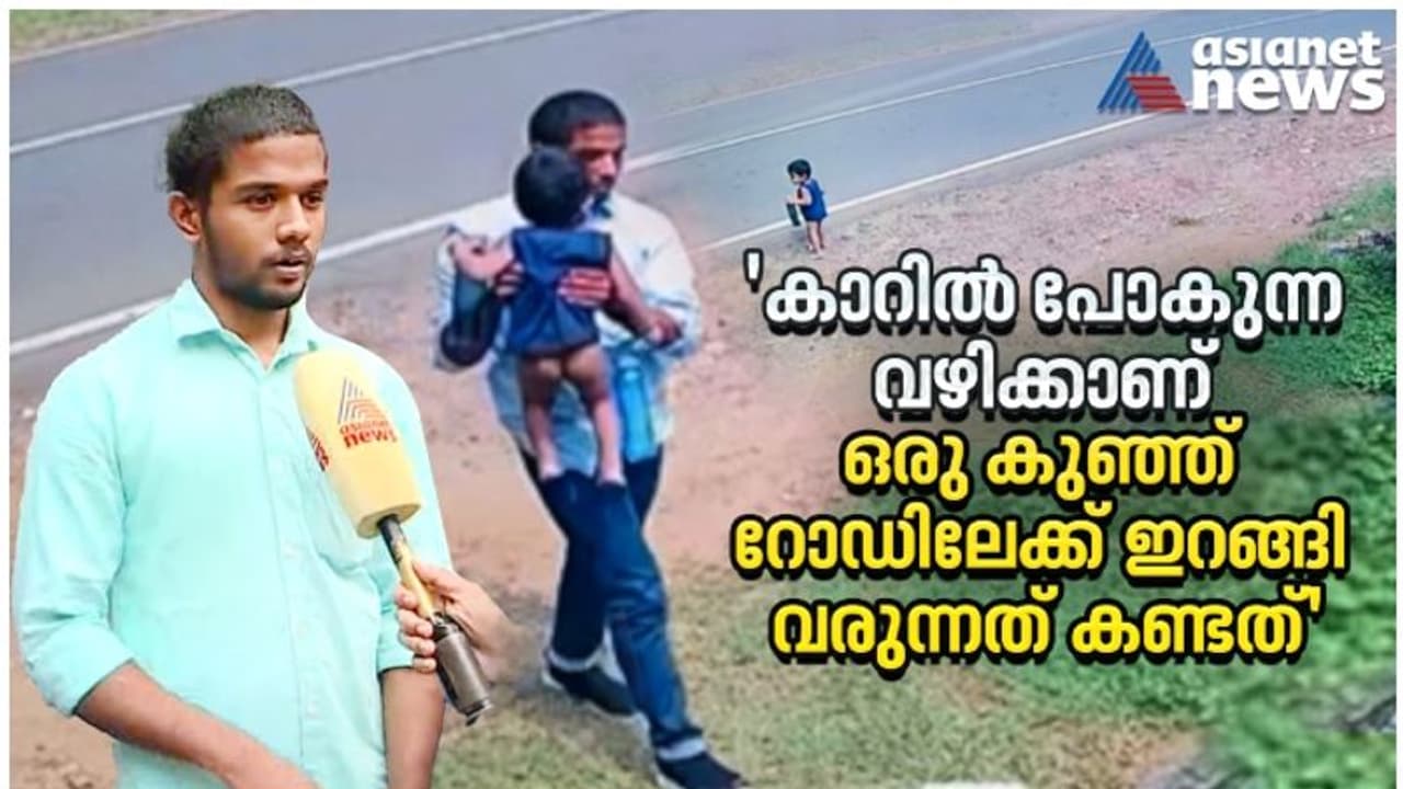 ഓർമ്മയില്ലേ ആ ദൃശ്യം; വാഹനങ്ങൾ ചീറിപ്പായുന്ന റോഡിൽ നിന്ന് പിഞ്ചുകുഞ്ഞിനെ രക്ഷിച്ചവർ ഇവിടെയുണ്ട് ഓർമ്മയില്ലേ ആ ദൃശ്യം; വാഹനങ്ങൾ ചീറിപ്പായുന്ന റോഡിൽ നിന്ന് പിഞ്ചുകുഞ്ഞിനെ രക്ഷിച്ചവർ ഇവിടെയുണ്ട്