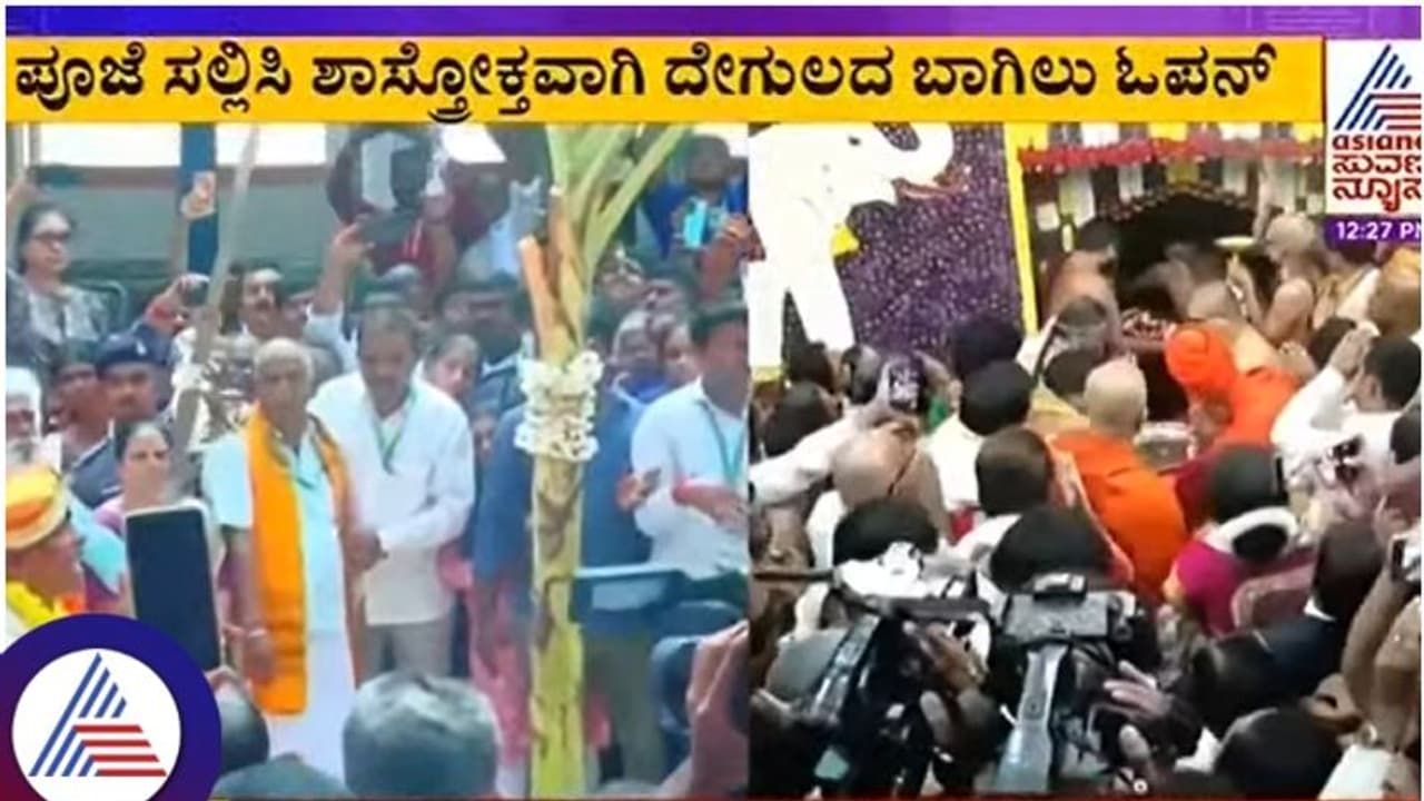 ವರ್ಷದ ಬಳಿಕ ಬಾಗಿಲು ತೆರೆದ ಹಾಸನಾಂಬೆ ದೇಗುಲ, ನ.14ರವರೆಗೆ ದೇವರ ದರ್ಶನ ವರ್ಷದ ಬಳಿಕ ಬಾಗಿಲು ತೆರೆದ ಹಾಸನಾಂಬೆ ದೇಗುಲ, ನ.14ರವರೆಗೆ ದೇವರ ದರ್ಶನ