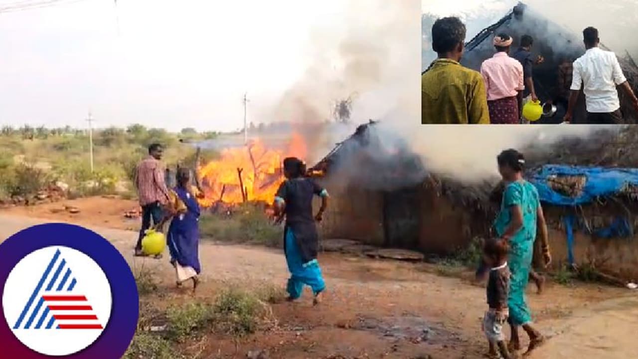 ಮೂರು ಮನೆಗಳಿಗೆ ಬೆಂಕಿ; ಪ್ರಾಣ ಲೆಕ್ಕಿಸದೇ ಇಬ್ಬರ ಜೀವ ಉಳಿಸಿದ ಮಹಿಳೆಯರು! ಮೂರು ಮನೆಗಳಿಗೆ ಬೆಂಕಿ; ಪ್ರಾಣ ಲೆಕ್ಕಿಸದೇ ಇಬ್ಬರ ಜೀವ ಉಳಿಸಿದ ಮಹಿಳೆಯರು!
