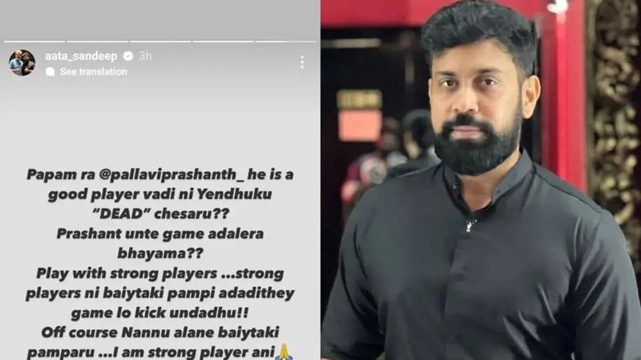 నన్ను అందుకే బయటకు పంపారు... పల్లవి ప్రశాంత్ పేరు ప్రస్తావిస్తూ సందీప్ సంచలన పోస్ట్! నన్ను అందుకే బయటకు పంపారు... పల్లవి ప్రశాంత్ పేరు ప్రస్తావిస్తూ సందీప్ సంచలన పోస్ట్!