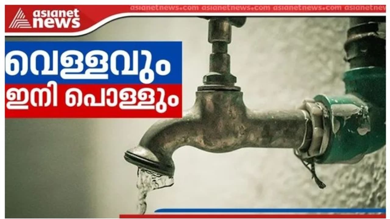 ജനത്തിന് ഇരട്ടപ്രഹരം; വൈദ്യുതി ചാർജിന് പിന്നാലെ വെള്ളക്കരവും വർദ്ധിപ്പിക്കാനൊരുങ്ങി സർക്കാർ ജനത്തിന് ഇരട്ടപ്രഹരം; വൈദ്യുതി ചാർജിന് പിന്നാലെ വെള്ളക്കരവും വർദ്ധിപ്പിക്കാനൊരുങ്ങി സർക്കാർ