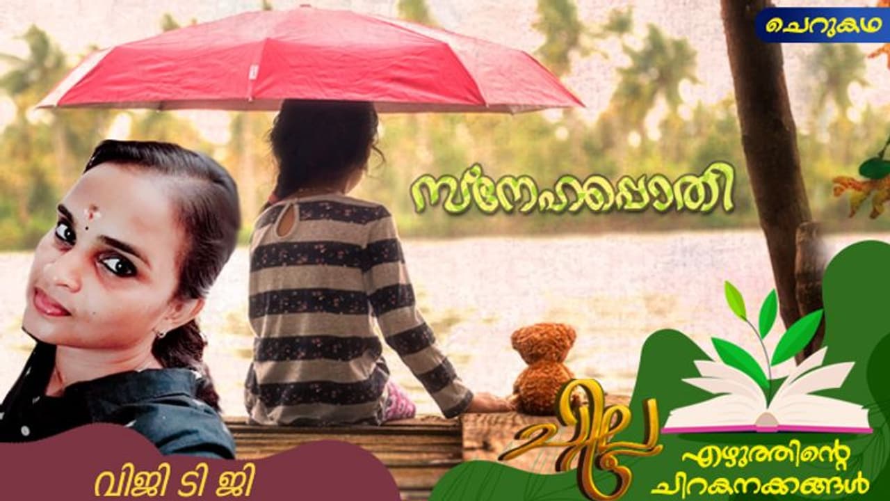 Malayalam Poems: സ്‌നേഹപ്പൊതി, വിജി ടി ജി എഴുതിയ മൂന്ന് കവിതകള്‍