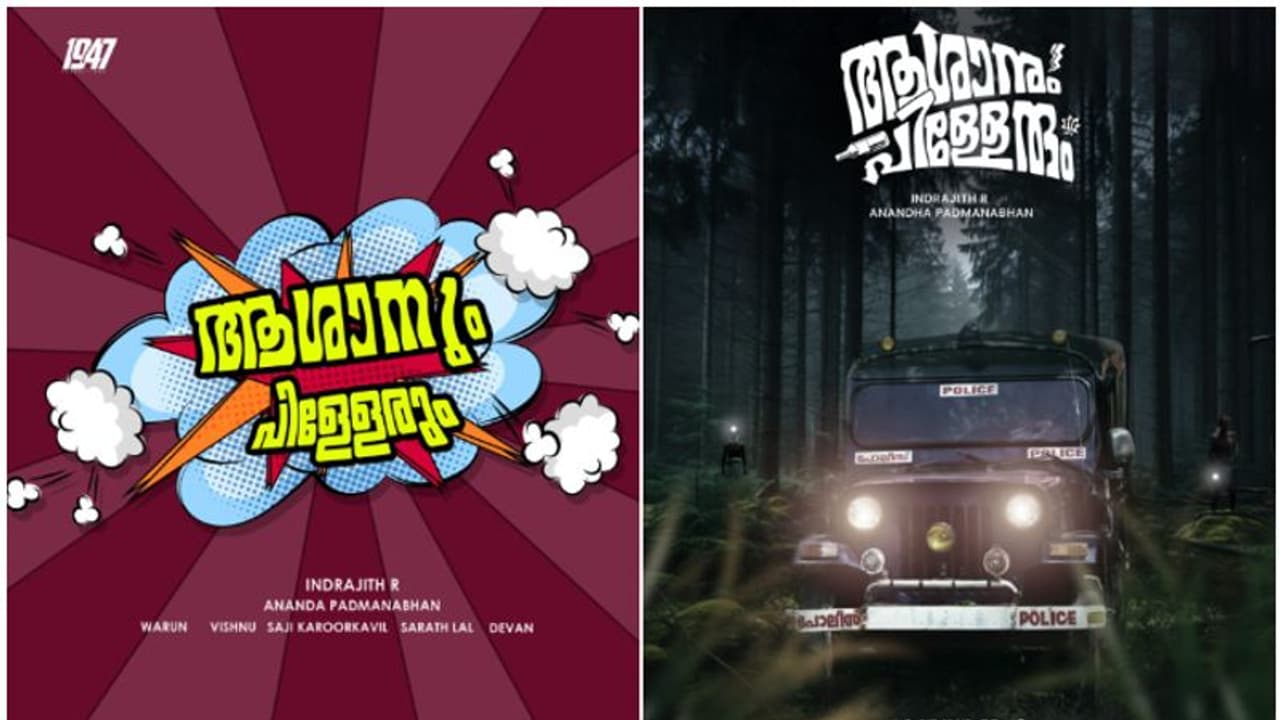 അഭിനയ മോഹികളായ ഒരുകൂട്ടം സുഹൃത്തുക്കള് ഒന്നിച്ചാല്; ശ്രദ്ധേയമായി ആശാനും പിള്ളേരും വെബ് സീരീസ് അഭിനയ മോഹികളായ ഒരുകൂട്ടം സുഹൃത്തുക്കള് ഒന്നിച്ചാല്; ശ്രദ്ധേയമായി ആശാനും പിള്ളേരും വെബ് സീരീസ്