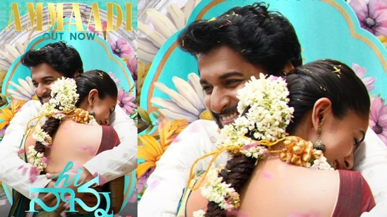 Ammaadi : ‘హాయ్ నాన్న’ సెకండ్ సాంగ్ విన్నారా.. బ్యూటీఫుల్ లిరిక్స్.. Ammaadi : ‘హాయ్ నాన్న’ సెకండ్ సాంగ్ విన్నారా.. బ్యూటీఫుల్ లిరిక్స్..