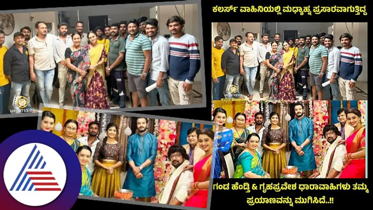 ಕಲರ್ಸ್ ಕನ್ನಡದ ಎರಡು ಸೀರಿಯಲ್ಸ್ಗೆ ಮುಕ್ತಿ, ಥ್ಯಾಂಕ್ ಗಾಡ್ ಎಂದ್ರು ನೆಟ್ಟಿಗರು! ಕಲರ್ಸ್ ಕನ್ನಡದ ಎರಡು ಸೀರಿಯಲ್ಸ್ಗೆ ಮುಕ್ತಿ, ಥ್ಯಾಂಕ್ ಗಾಡ್ ಎಂದ್ರು ನೆಟ್ಟಿಗರು!