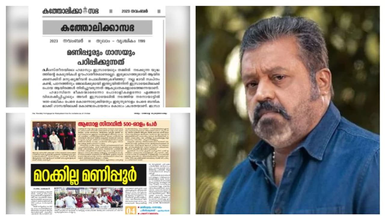 മണിപ്പൂർ വിഷയത്തിലെ സുരേഷ് ഗോപി വിമർശനം; വിശദീകരണവുമായി തൃശൂർ അതിരൂപത, 'സഭയുടെ രാഷ്ട്രീയ നിലപാടല്ല' മണിപ്പൂർ വിഷയത്തിലെ സുരേഷ് ഗോപി വിമർശനം; വിശദീകരണവുമായി തൃശൂർ അതിരൂപത, 'സഭയുടെ രാഷ്ട്രീയ നിലപാടല്ല'