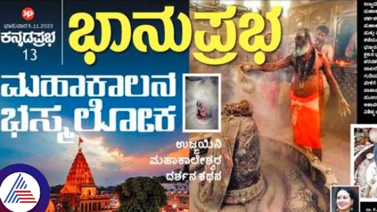 ಮಹಾಕಾಲನ ಭಸ್ಮಲೋಕ; ಉಜ್ಜಯಿನಿಯ ಮಹಾಕಾಲೇಶ್ವರನ ದರ್ಶನಕ್ಕಾಗಿ ಪಯಣ