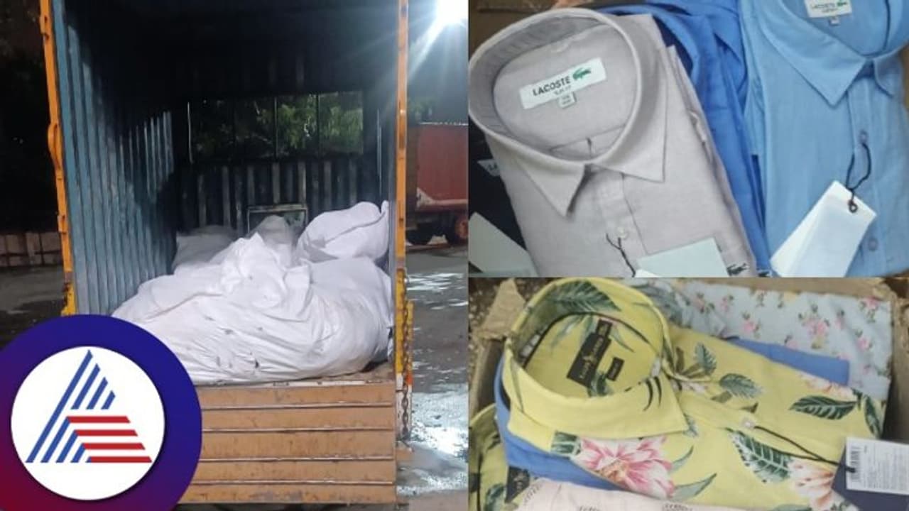 ಬ್ರ್ಯಾಂಡೆಡ್ ಕಂಪನಿ ಹೆಸರಲ್ಲಿ ನಕಲಿ ಬಟ್ಟೆ ಮಾರಾಟ; ಲಕ್ಷಾಂತರ ರೂ. ಬಟ್ಟೆ ಪೊಲೀಸರ ವಶಕ್ಕೆ ಬ್ರ್ಯಾಂಡೆಡ್ ಕಂಪನಿ ಹೆಸರಲ್ಲಿ ನಕಲಿ ಬಟ್ಟೆ ಮಾರಾಟ; ಲಕ್ಷಾಂತರ ರೂ. ಬಟ್ಟೆ ಪೊಲೀಸರ ವಶಕ್ಕೆ