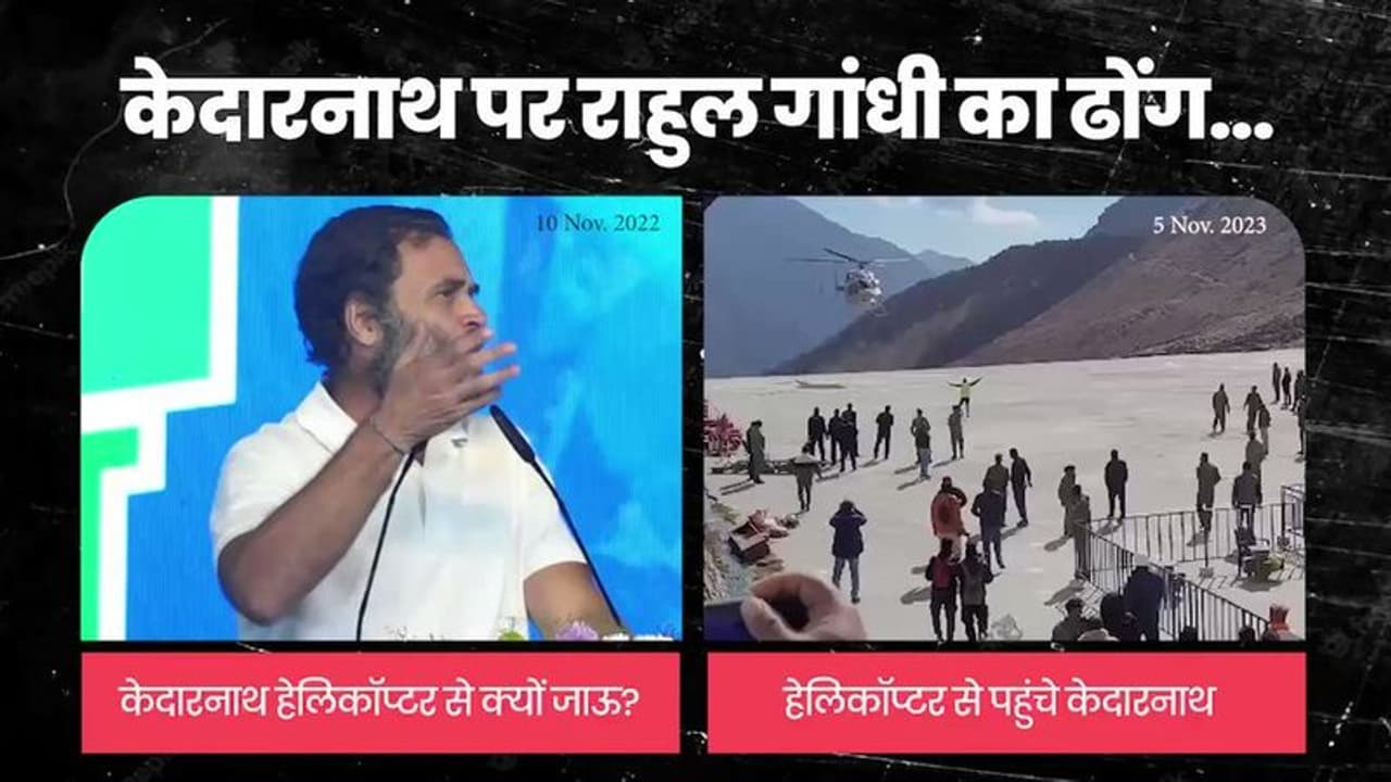 கேதார்நாத்தில் ராகுல் காந்தியின் பாசாங்குத்தனம் இதுதான்! வீடியோ போட்டுக் காட்டும் பாஜக!