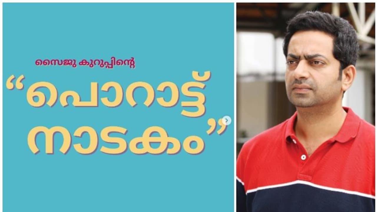 പൊറാട്ട് നാടകം സിനിമ കോടതി വിലക്കി; നായകനായ സൈജു കുറുപ്പിനെതിരെ ഗുരുതര ആരോപണം പൊറാട്ട് നാടകം സിനിമ കോടതി വിലക്കി; നായകനായ സൈജു കുറുപ്പിനെതിരെ ഗുരുതര ആരോപണം