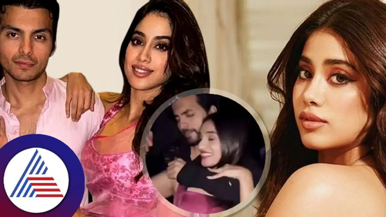 ನಾನು ನಿಮ್ಮವ; ಜಾನ್ವಿ ಕಪೂರ್ ಪ್ರೀತಿ ಗುಟ್ಟಾಗಿಟ್ರೂ ರಟ್ಟು ಮಾಡಿದ ಬಾಯ್ಫ್ರೆಂಡ್! ನಾನು ನಿಮ್ಮವ; ಜಾನ್ವಿ ಕಪೂರ್ ಪ್ರೀತಿ ಗುಟ್ಟಾಗಿಟ್ರೂ ರಟ್ಟು ಮಾಡಿದ ಬಾಯ್ಫ್ರೆಂಡ್!