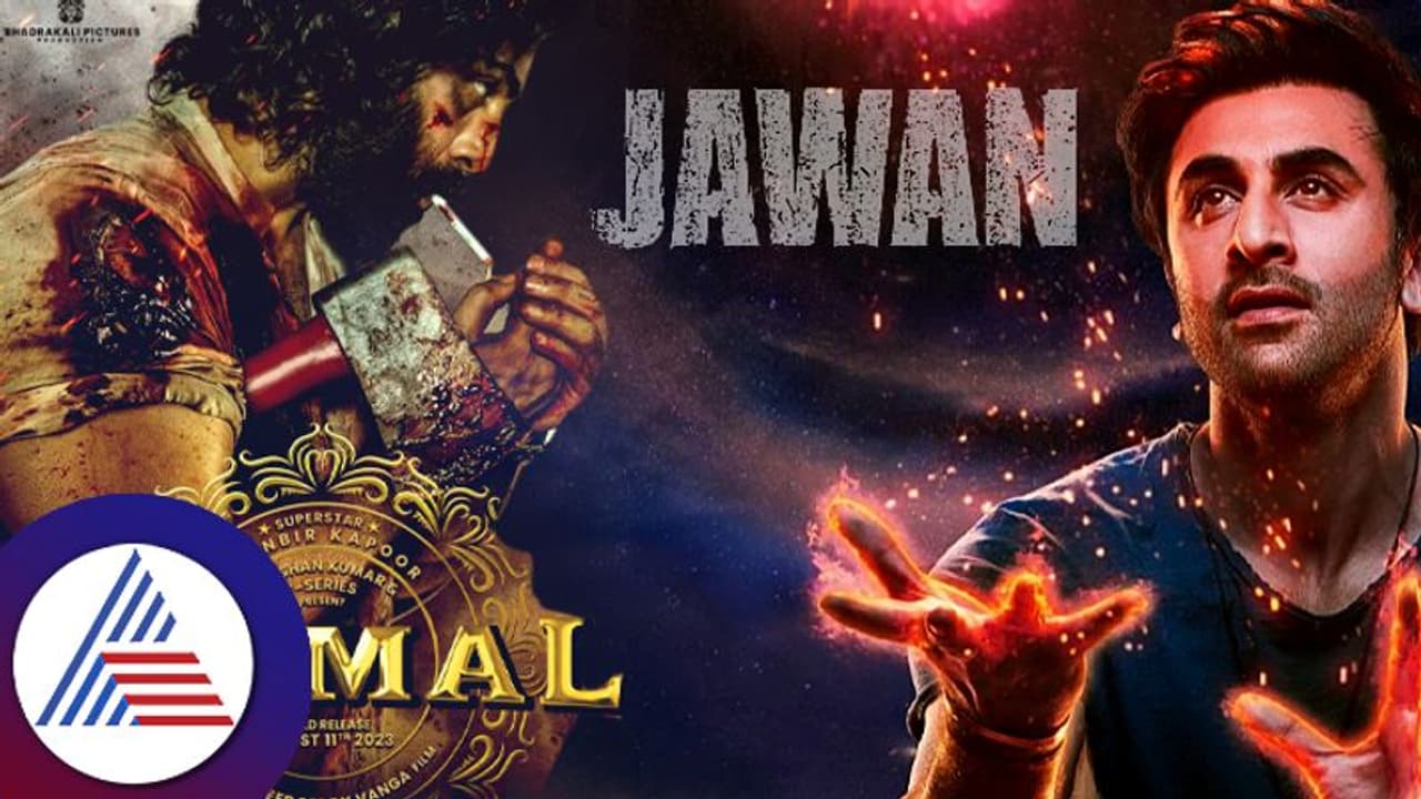 ಬಿಡುಗಡೆಗೂ ಮುನ್ನವೇ ಜವಾನ್, ಬ್ರಹ್ಮಾಸ್ತ್ರದ ದಾಖಲೆ ಮುರಿದ ಅನಿಮಲ್ ಚಿತ್ರ! ಬಿಡುಗಡೆಗೂ ಮುನ್ನವೇ ಜವಾನ್, ಬ್ರಹ್ಮಾಸ್ತ್ರದ ದಾಖಲೆ ಮುರಿದ ಅನಿಮಲ್ ಚಿತ್ರ!