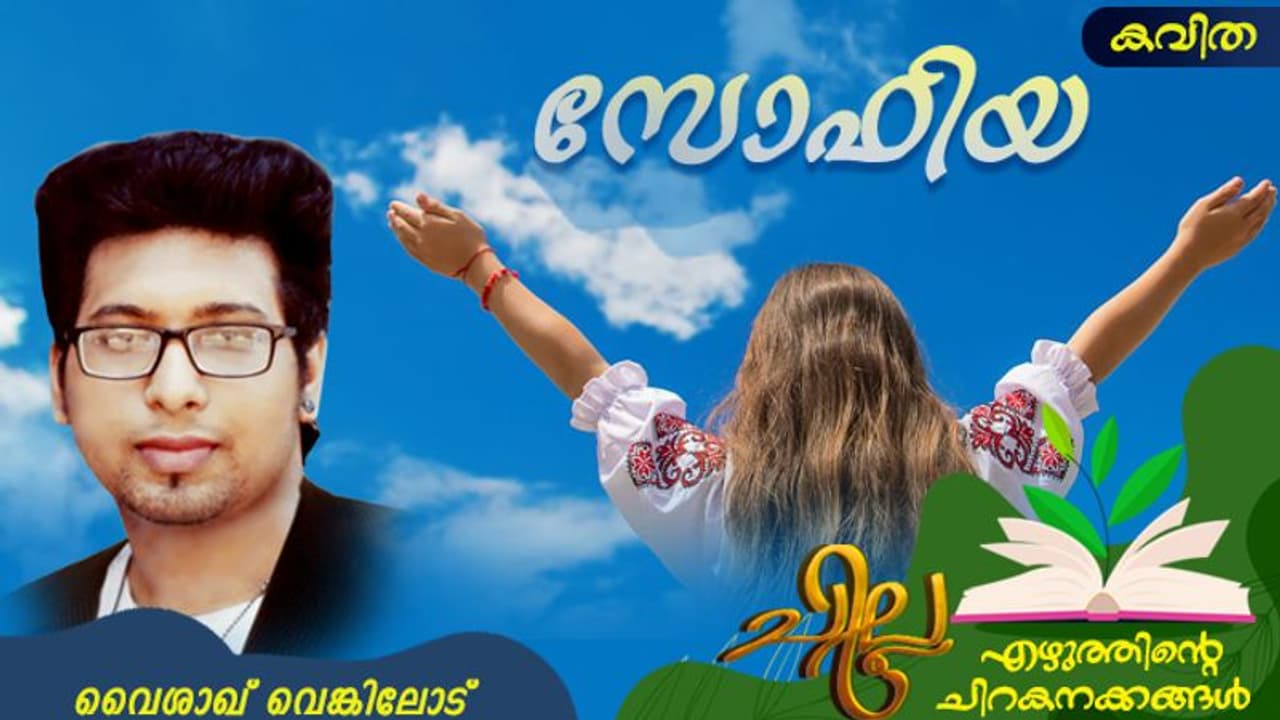 Malayalam Short Story : സോഫിയ, വൈശാഖ് വെങ്കിലോട് എഴുതിയ ചെറുകഥ Malayalam Short Story : സോഫിയ, വൈശാഖ് വെങ്കിലോട് എഴുതിയ ചെറുകഥ