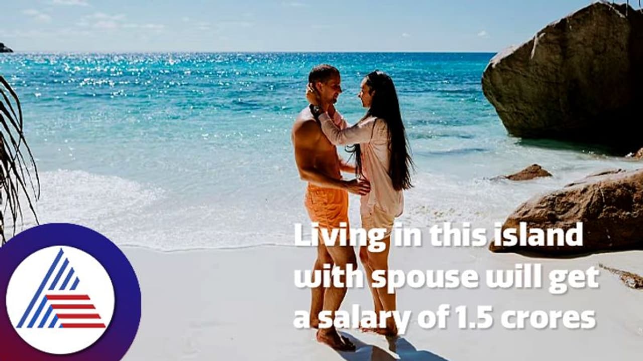 ಸಂಗಾತಿ ಜೊತೆ ಈ ದ್ವೀಪದಲ್ಲಿದ್ರೆ ಸಿಗುತ್ತೆ 1.5 ಕೋಟಿ ಸಂಬಳ ಸಂಗಾತಿ ಜೊತೆ ಈ ದ್ವೀಪದಲ್ಲಿದ್ರೆ ಸಿಗುತ್ತೆ 1.5 ಕೋಟಿ ಸಂಬಳ