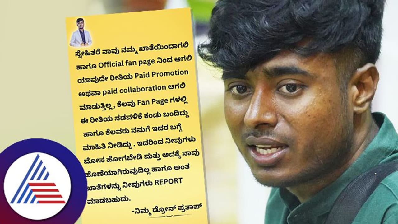 ಮೋಸ ಆಗ್ತಿದೆ ಎಂದು ಡ್ರೋನ್ ಪ್ರತಾಪ್ ಪೋಸ್ಟ್: ನಿಮ್ ಪರ ನಾವಿದ್ದೀವಿ ಎಂದ ಫ್ಯಾನ್ಸ್ ಮೋಸ ಆಗ್ತಿದೆ ಎಂದು ಡ್ರೋನ್ ಪ್ರತಾಪ್ ಪೋಸ್ಟ್: ನಿಮ್ ಪರ ನಾವಿದ್ದೀವಿ ಎಂದ ಫ್ಯಾನ್ಸ್