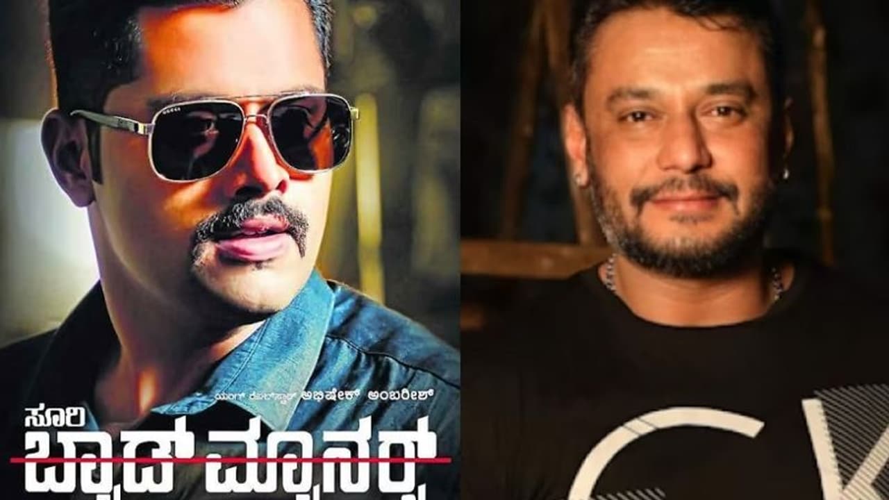 ದೀಪಾವಳಿ ಹಬ್ಬಕ್ಕೆ ಜ್ಯೂ.ರೆಬೆಲ್ ಧಮಾಕ: 'ಬ್ಯಾಡ್ ಮ್ಯಾನರ್ಸ್' ಟ್ರೇಲರ್ ಬಿಡುಗಡೆ ಮಾಡಲಿದ್ದಾರೆ ದರ್ಶನ್! ದೀಪಾವಳಿ ಹಬ್ಬಕ್ಕೆ ಜ್ಯೂ.ರೆಬೆಲ್ ಧಮಾಕ: 'ಬ್ಯಾಡ್ ಮ್ಯಾನರ್ಸ್' ಟ್ರೇಲರ್ ಬಿಡುಗಡೆ ಮಾಡಲಿದ್ದಾರೆ ದರ್ಶನ್!