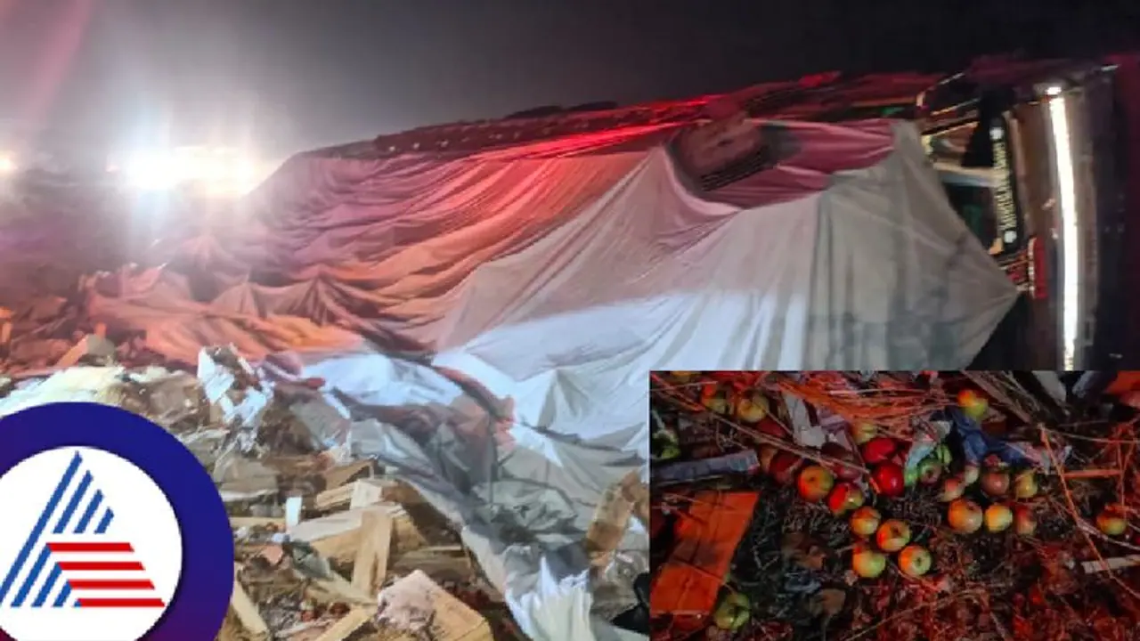 ಸೇಬು ತುಂಬಿದ ಲಾರಿ ಪಲ್ಟಿ; ರಕ್ಷಣೆ ಮಾಡುವ ಬದಲು ಹಣ್ಣು ಹೊತ್ತೊಯ್ಯಲು ಮುಗಿಬಿದ್ದ ಜನರು! ಸೇಬು ತುಂಬಿದ ಲಾರಿ ಪಲ್ಟಿ; ರಕ್ಷಣೆ ಮಾಡುವ ಬದಲು ಹಣ್ಣು ಹೊತ್ತೊಯ್ಯಲು ಮುಗಿಬಿದ್ದ ಜನರು!