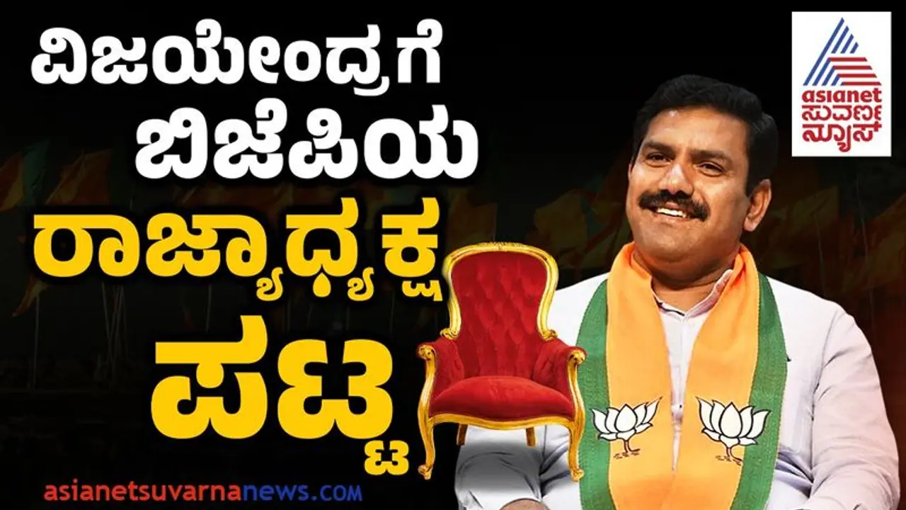 Breaking: ಬಿಎಸ್ವೈ ಪುತ್ರನಿಗೆ ದೀಪಾವಳಿ ಗಿಫ್ಟ್, ಬಿಜೆಪಿ ರಾಜ್ಯಾಧ್ಯಕ್ಷರಾಗಿ ಬಿವೈ ವಿಜಯೇಂದ್ರ ನೇಮಕ! Breaking: ಬಿಎಸ್ವೈ ಪುತ್ರನಿಗೆ ದೀಪಾವಳಿ ಗಿಫ್ಟ್, ಬಿಜೆಪಿ ರಾಜ್ಯಾಧ್ಯಕ್ಷರಾಗಿ ಬಿವೈ ವಿಜಯೇಂದ್ರ ನೇಮಕ!