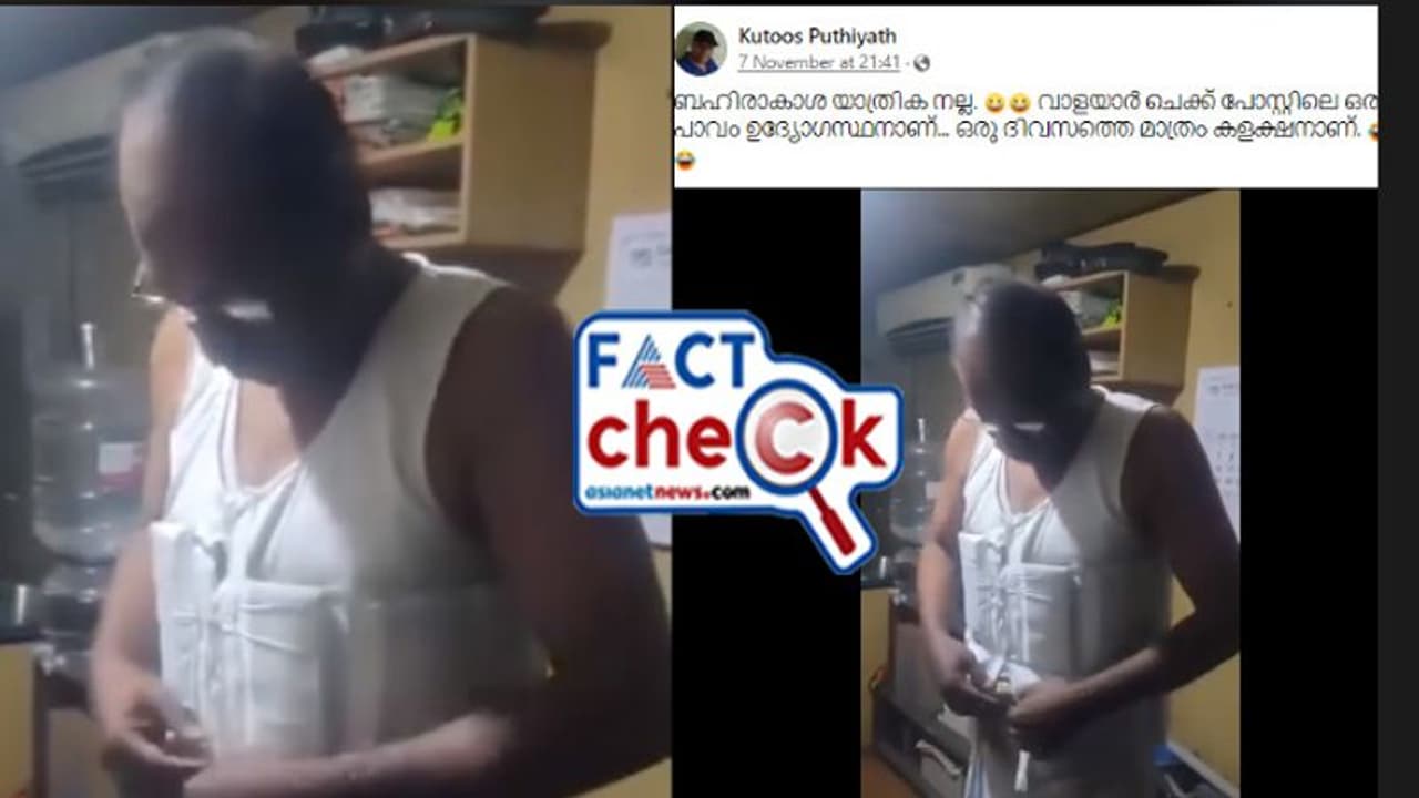 ഷര്ട്ടിലെ അറകളില് നോട്ടുകെട്ടുകള്, വാളയാര് ചെക്ക്പോസ്റ്റില് കൈക്കൂലി പിടികൂടി എന്ന വീഡിയോ വ്യാജം ഷര്ട്ടിലെ അറകളില് നോട്ടുകെട്ടുകള്, വാളയാര് ചെക്ക്പോസ്റ്റില് കൈക്കൂലി പിടികൂടി എന്ന വീഡിയോ വ്യാജം