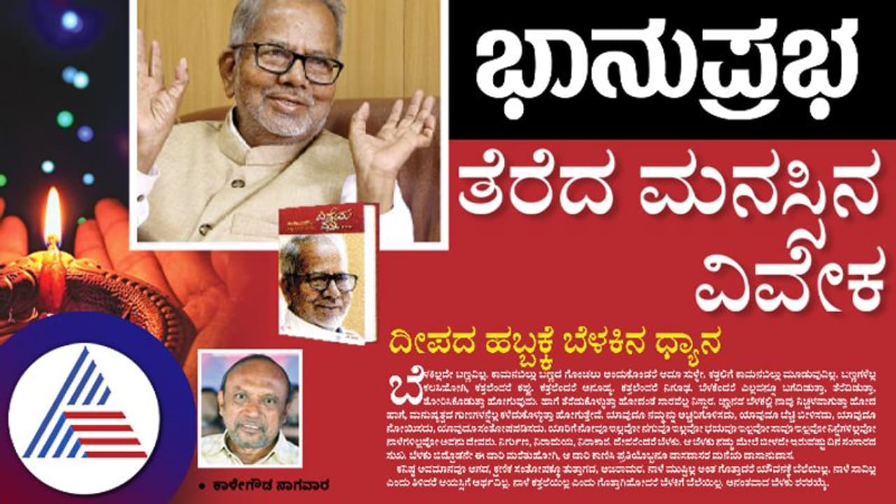 ತೆರೆದ ಮನಸ್ಸಿನ ವಿವೇಕ ತೆರೆದ ಮನಸ್ಸಿನ ವಿವೇಕ