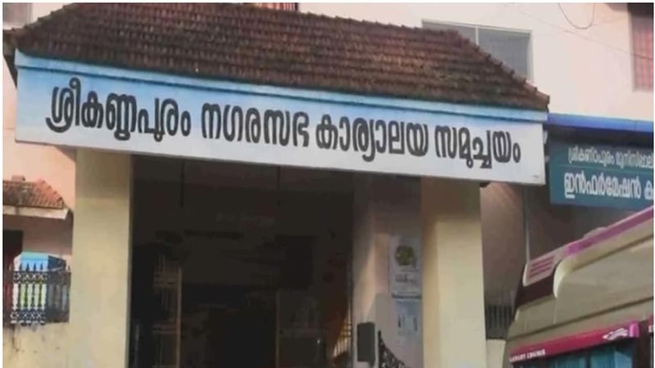 നവകേരള സദസിന് 50,000 അനുവദിച്ച് വെട്ടിലായി യുഡിഎഫ് ഭരിക്കുന്ന നഗരസഭ; പുനഃപരിശോധിക്കുമെന്ന് നഗരസഭ അധ്യക്ഷ
