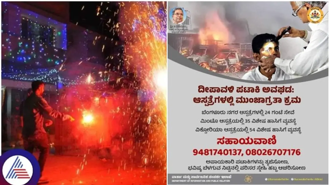 ದೀಪಾವಳಿ ಪಟಾಕಿ ಸಿಡಿಸಲು ಮುಂಜಾಗ್ರತಾ ಕ್ರಮಗಳು: ಅವಘಡಕ್ಕೆ ಸಹಾಯವಾಣಿ ಆರಂಭಿಸಿದ ಸರ್ಕಾರ ದೀಪಾವಳಿ ಪಟಾಕಿ ಸಿಡಿಸಲು ಮುಂಜಾಗ್ರತಾ ಕ್ರಮಗಳು: ಅವಘಡಕ್ಕೆ ಸಹಾಯವಾಣಿ ಆರಂಭಿಸಿದ ಸರ್ಕಾರ