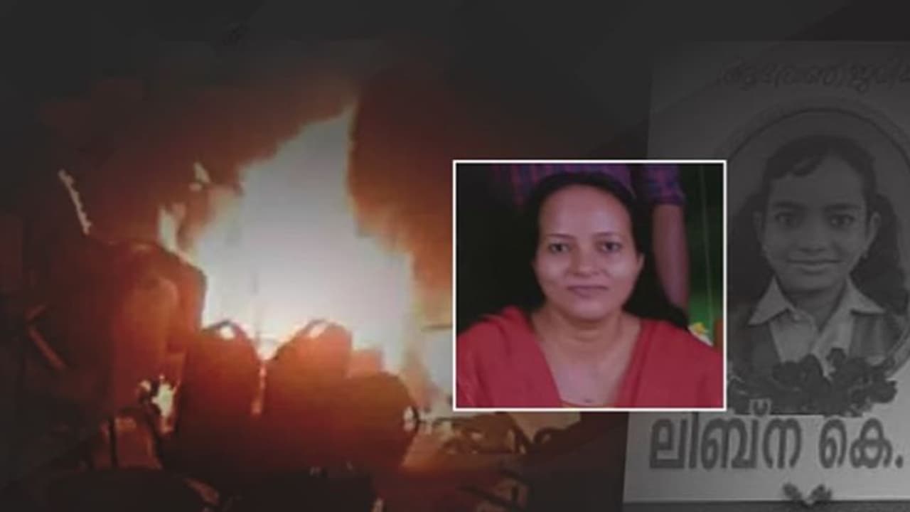 കളമശ്ശേരി സ്ഫോടനം; ലിബ്നയുടെ അമ്മ സാലിയുടെ സംസ്കാരം നാളെ കളമശ്ശേരി സ്ഫോടനം; ലിബ്നയുടെ അമ്മ സാലിയുടെ സംസ്കാരം നാളെ