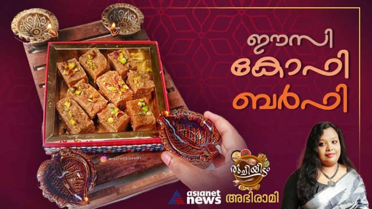 കോഫി ബർഫി തയ്യാറാക്കാം, ഈസിയായി! കോഫി ബർഫി തയ്യാറാക്കാം, ഈസിയായി!