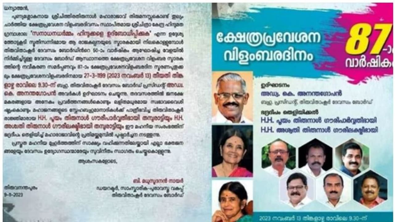 ദേവസ്വം ബോർഡ് നോട്ടീസ് വിവാദം; ക്ഷേത്രപ്രവേശന വിളംബര വാർഷികത്തിൽ നിന്ന് വിട്ടുനിന്ന് രാജകുടുംബ പ്രതിനിധികൾ ദേവസ്വം ബോർഡ് നോട്ടീസ് വിവാദം; ക്ഷേത്രപ്രവേശന വിളംബര വാർഷികത്തിൽ നിന്ന് വിട്ടുനിന്ന് രാജകുടുംബ പ്രതിനിധികൾ